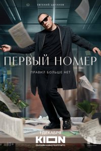 Первый номер - постер