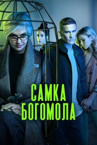 Самка богомола - постер