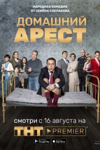 Домашний арест - постер