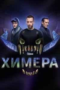 Химера - постер