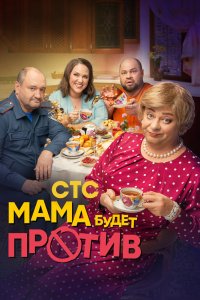 Мама будет против - постер