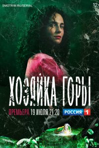 Хозяйка горы - постер