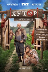 Хутор - постер