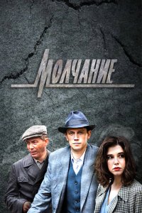 Молчание - постер