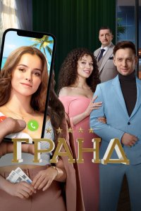 Гранд - постер