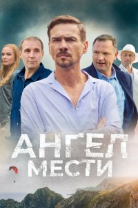 Ангел мести - постер