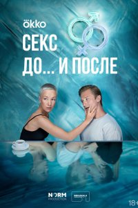 Секс. До и после - постер