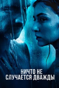 Ничто не случается дважды - постер