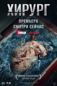 Хирург - постер