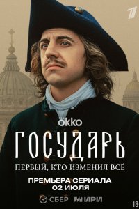 Государь - постер