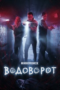 Водоворот - постер