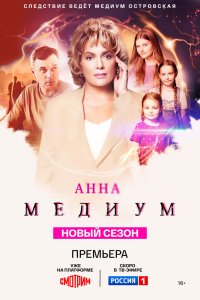 Анна медиум - постер