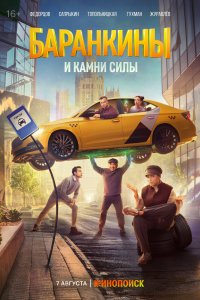 Баранкины и камни силы - постер