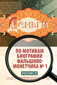 Деньги - постер