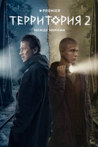 Территория - постер