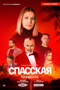 Спасская - постер