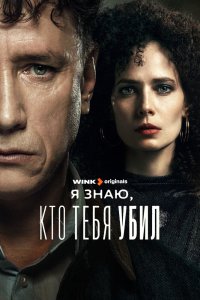 Я знаю, кто тебя убил - постер