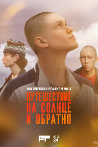Путешествие на солнце и обратно - постер
